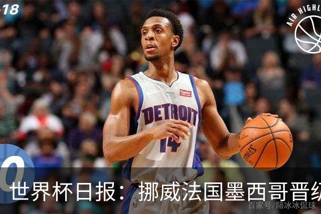 世界杯日报：挪威法国墨西哥晋级 巴西大将恐因伤退出