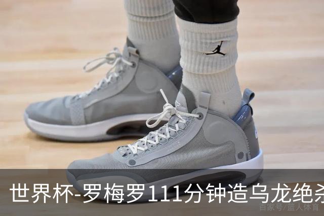 世界杯-罗梅罗111分钟造乌龙绝杀 阿根廷加时3-2佛得角