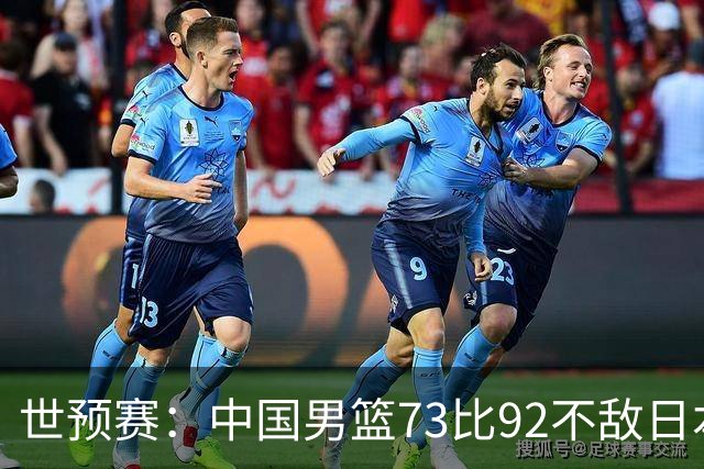 世预赛：中国男篮73比92不敌日本男篮