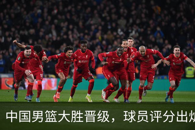 中国男篮大胜晋级，球员评分出炉，高诗岩最差，庞峥麟成最大惊喜