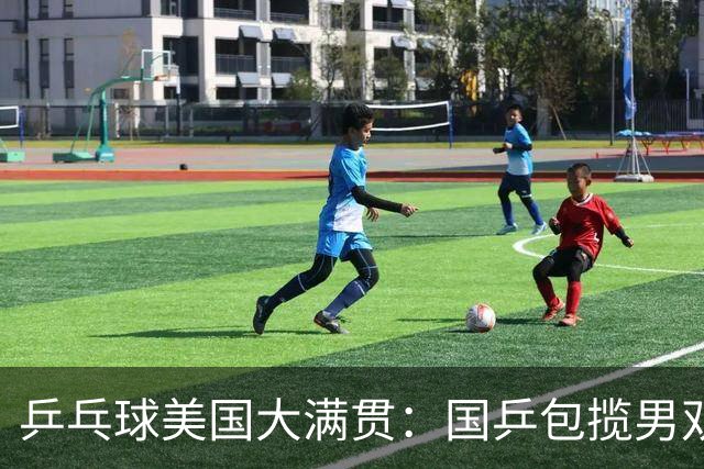 乒乓球美国大满贯：国乒包揽男双冠亚军 张本智和爆冷出局
