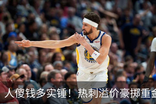 人傻钱多实锤！热刺溢价豪掷重金，曼联不跟风反倒被球迷吐槽抠门