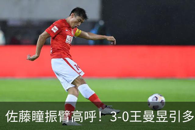 佐藤瞳振臂高呼！3-0王曼昱引多方赞誉 日媒：冲击世界第2不同凡响