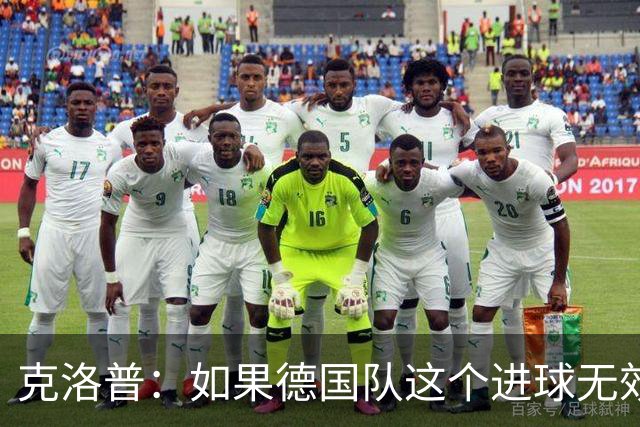 克洛普：如果德国队这个进球无效 阿森纳就无法成为英超冠军