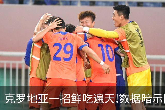 克罗地亚一招鲜吃遍天?!数据暗示阿根廷再迎加时