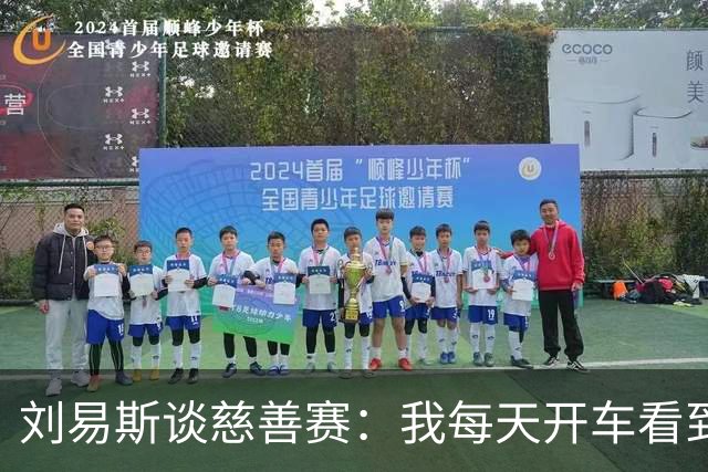 刘易斯谈慈善赛：我每天开车看到很多人乞讨，这该是基本生活保障