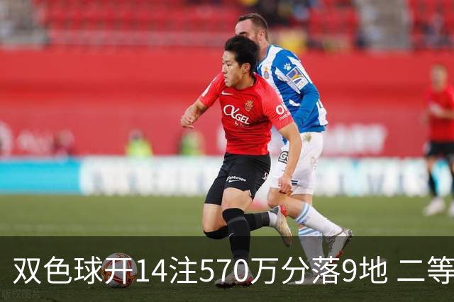双色球开14注570万分落9地 二等350注今年最多