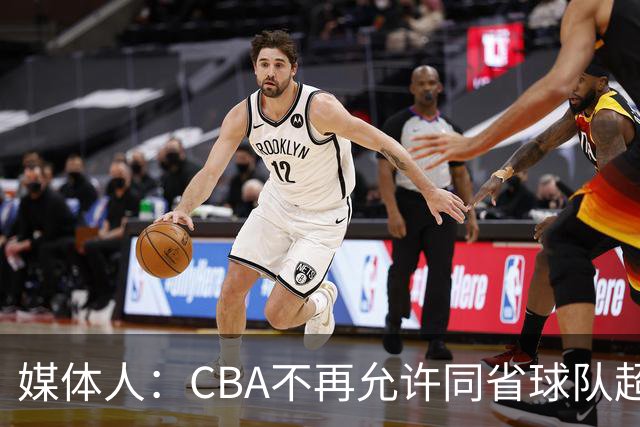 媒体人：CBA不再允许同省球队超过三支 但拥有单列市的省份除外