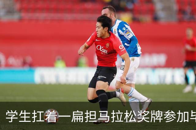 学生扛着一扁担马拉松奖牌参加毕业典礼，回应：两年跑7835公里，老师同学都在欢呼