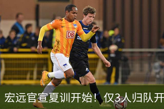 宏远官宣夏训开始！仅3人归队开练，杜锋仍缺席，胡明轩将回归