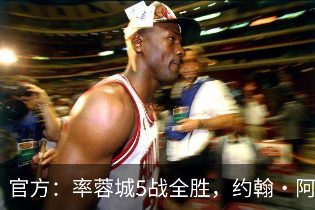 官方：率蓉城5战全胜，约翰·阿洛伊西当选中超4月最佳教练