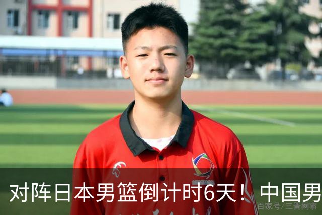 对阵日本男篮倒计时6天！中国男篮收2好消息，郭士强最新表态