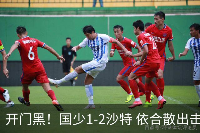 开门黑！国少1-2沙特 依合散出击滑倒送礼+后防漏人魏祥鑫破门