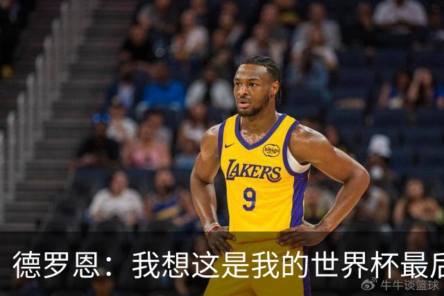 德罗恩：我想这是我的世界杯最后一舞了，不甘心但只能咽下去