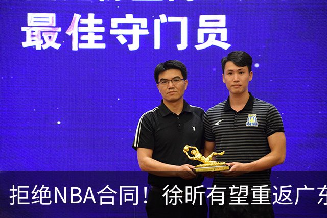 拒绝NBA合同！徐昕有望重返广东队，杜锋惨遭重大打击！