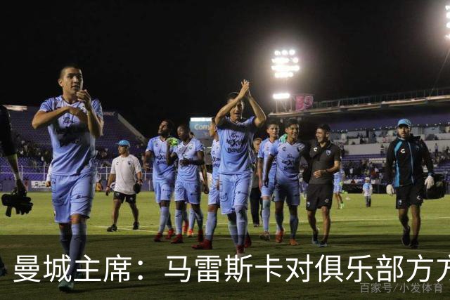 曼城主席：马雷斯卡对俱乐部方方面面了如指掌，交接过渡会很平稳