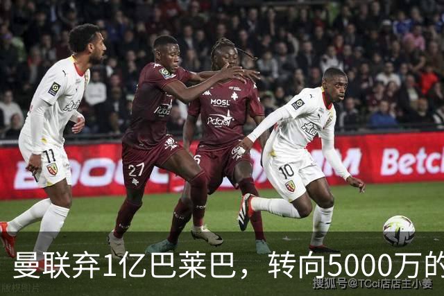 曼联弃1亿巴莱巴，转向5000万的切尔西铁腰！布莱顿双标式报价