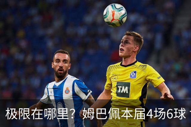 极限在哪里？姆巴佩本届4场6球 世界杯18场18球+加冕淘汰赛射手王