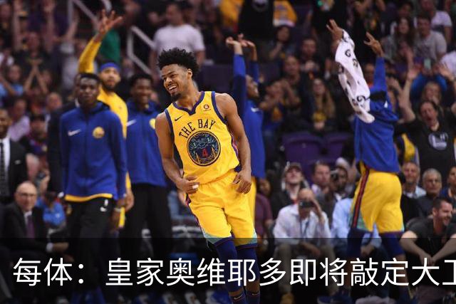 每体：皇家奥维耶多即将敲定大卫・费尔南德斯成为新任体育总监