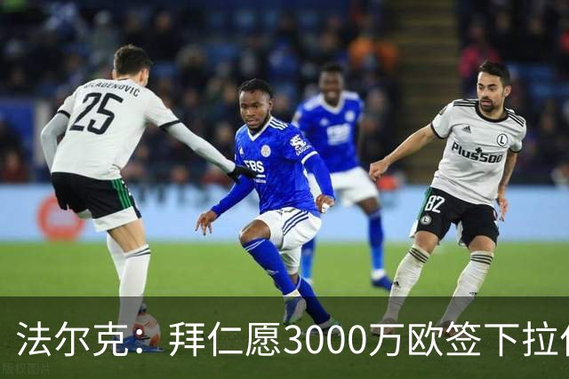 法尔克：拜仁愿3000万欧签下拉什福德，但球员需要大幅降薪