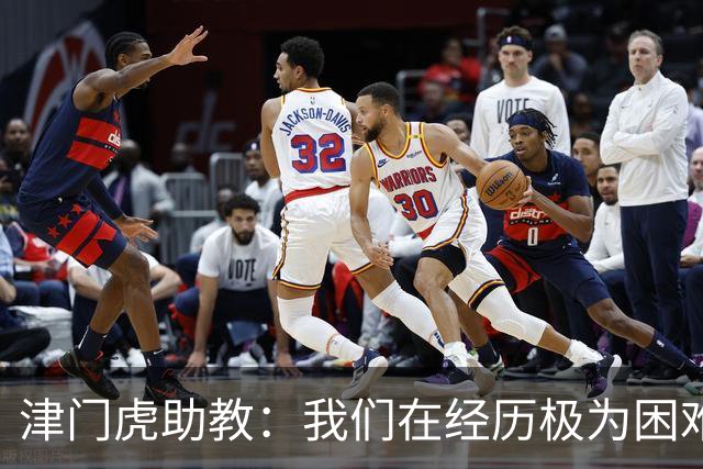津门虎助教：我们在经历极为困难的时期，于根伟把大家凝聚到一起