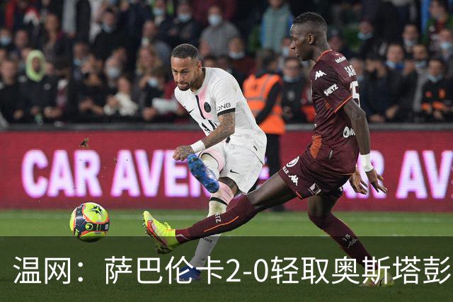 温网：萨巴伦卡2-0轻取奥斯塔彭科 大坂直美高芙进16强