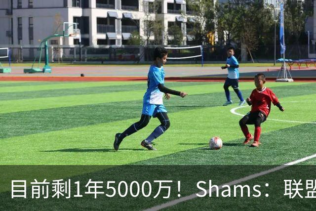 目前剩1年5000万！Shams：联盟中有多支球队愿意给伦纳德顶薪续约