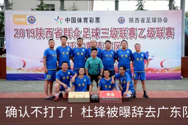 确认不打了！杜锋被曝辞去广东队主教练一职，新外教将全面接管！