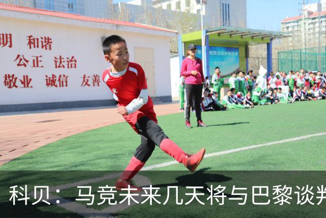 科贝：马竞未来几天将与巴黎谈判李刚仁 已经敲定格里马尔多