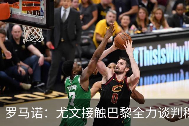 罗马诺：尤文接触巴黎全力谈判穆阿尼转会 大马丁是门将位置首选