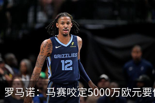 罗马诺：马赛咬定5000万欧元要价，格林伍德转会暂时无新进展