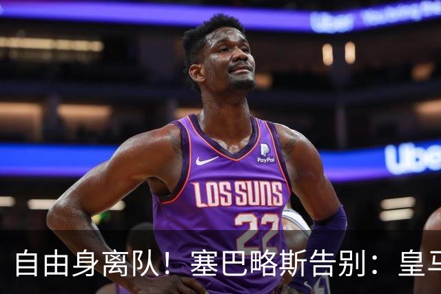 自由身离队！塞巴略斯告别：皇马永远是我生命的一部分，衷心感谢
