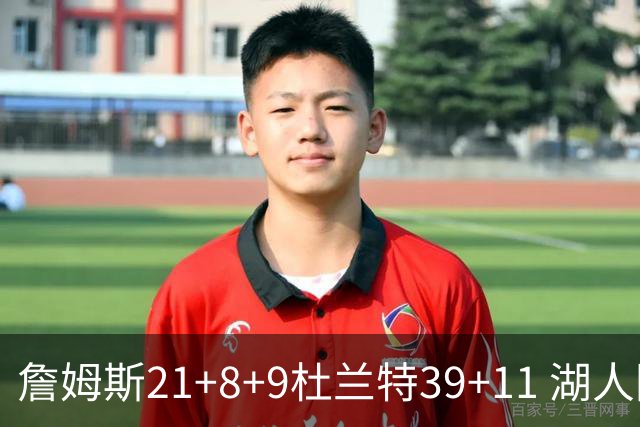 詹姆斯21+8+9杜兰特39+11 湖人险胜太阳获首胜