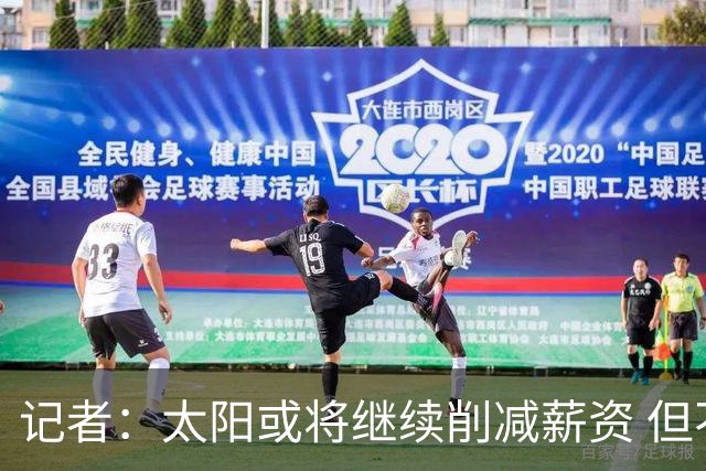 记者：太阳或将继续削减薪资 但不太可能为此付出自己的首轮签