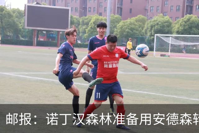 邮报：诺丁汉森林准备用安德森转会费引援，补强锋线和中场