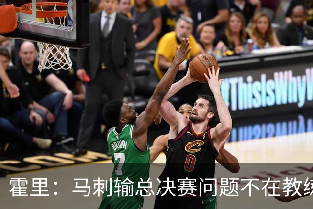 霍里：马刺输总决赛问题不在教练 击败雷霆球员像耗尽了所有能量