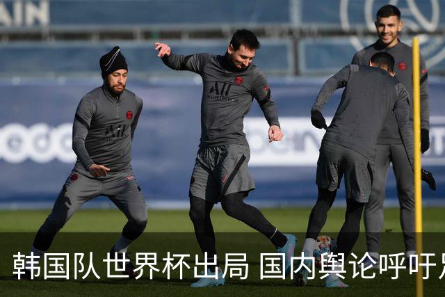 韩国队世界杯出局 国内舆论呼吁足协改革