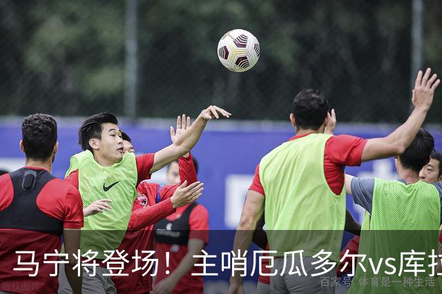 马宁将登场！主哨厄瓜多尔vs库拉索，中国裁判历史第二人