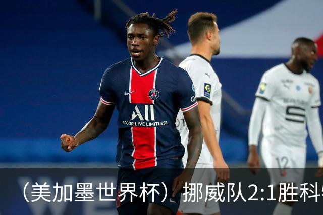 （美加墨世界杯）挪威队2:1胜科特迪瓦队 时隔28年重返16强