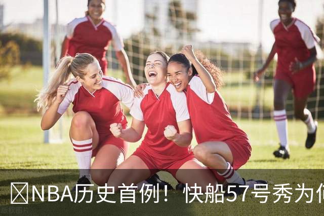 😱NBA历史首例！快船57号秀为何能一边当二轮秀一边读大学？