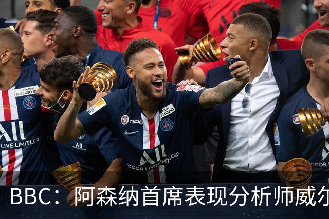 BBC：阿森纳首席表现分析师威尔逊将离队，有可能加盟尤文