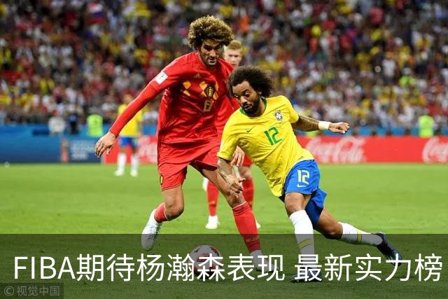 FIBA期待杨瀚森表现 最新实力榜：中国男篮高居第二