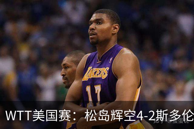 WTT美国赛：松岛辉空4-2斯多伦科首夺大满贯赛冠军