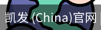 凯发